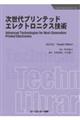 次世代プリンテッドエレクトロニクス技術《普及版》