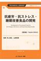 抗疲労・抗ストレス・睡眠改善食品の開発《普及版》