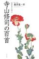 寺山修司の百首