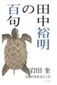 田中裕明の百句