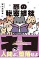 悪の秘密結社ネコ