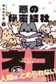 悪の秘密結社ネコ 3