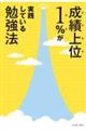 成績上位1%が実践している勉強法
