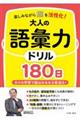 楽しみながら脳を活性化!大人の語彙力ドリル180日