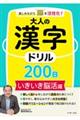 楽しみながら脳を活性化!大人の漢字ドリル200日いきいき脳活編
