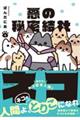 悪の秘密結社ネコ 4