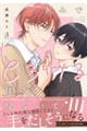 きみでとろける僕を見ないで