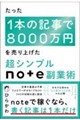 �������P�{�̋L����8000���~�𔄂�グ���@���V���v��note���Əp