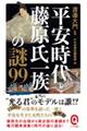 平安時代と藤原氏一族の謎99