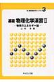 基礎物理化学演習 2