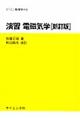 演習電磁気学 新訂版 和田純夫改訂