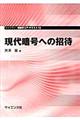 現代暗号への招待