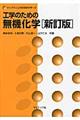 工学のための無機化学 新訂版