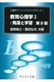 教育心理学 1 第2版