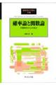 確率論と関数論