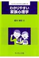 わかりやすい家族心理学