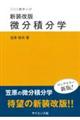微分積分学 新装改版
