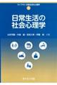 日常生活の社会心理学