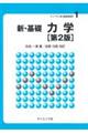 新・基礎力学 第2版