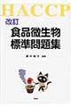 食品微生物標準問題集 改訂