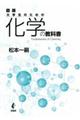 大学生のための化学の教科書 改訂