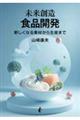 未来創造 食品開発