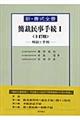 新・書式全書 簡裁民事手続 1 3訂版