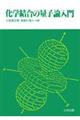 化学結合の量子論入門