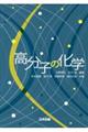 高分子の化学