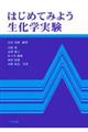 はじめてみよう生化学実験