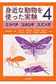 身近な動物を使った実験 4