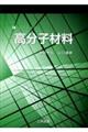 Eーコンシャス 高分子材料