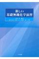 新しい基礎無機化学演習