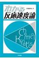 わかる反応速度論