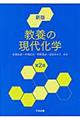 教養の現代化学 新版(第2版)