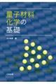 量子材料化学の基礎