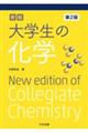 大学生の化学 新版(第2版)