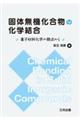 固体無機化合物の化学結合