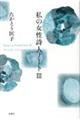 私の女性詩人ノート 3