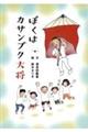 ぼくはカサンブク大将
