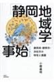 「静岡地域学」事始