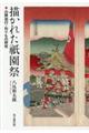描かれた祇園祭