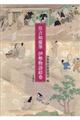 住吉如慶筆 伊勢物語絵巻