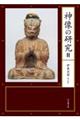 神像の研究 2