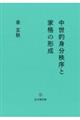 中世的身分秩序と家格の形成
