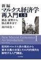 新編マルクス経済学再入門 上巻