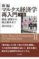 新編マルクス経済学再入門 下巻