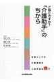 ご存知ですか?「介護助手」のちから