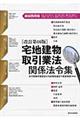宅地建物取引業法関係法令集 改訂第16版