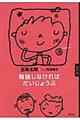 勉強しなければだいじょうぶ 改訂版